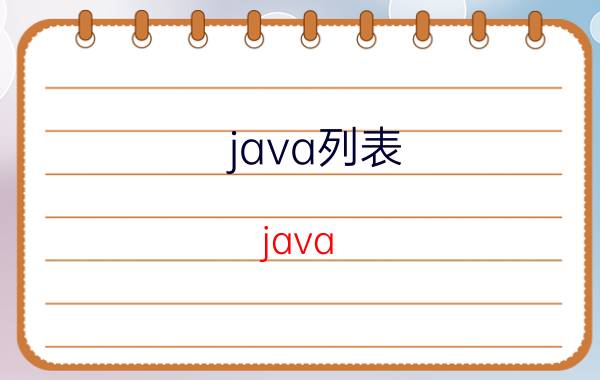 java列表 java web有没有合适的报表框架？